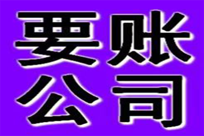 休宁收账公司